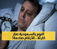 صادم: السعودية المركز 47 من 49 عالمياً في النوم... 50% من المواطنين في خطر صحي مباشر!