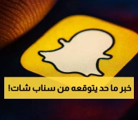 عاجل: السعودية تحطم الأرقام القياسية.. أول دولة في التاريخ تحصل على هذه الميزة من سناب شات!
