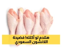 عاجل وخطير: السعودية تسحب فرانكفورت "التاروتي" من الأسواق - بكتيريا قاتلة تهدد المستهلكين!