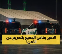 عاجل: الأمير عبدالعزيز بن سعود يرعى منتدى تاريخي في الرياض - تفاصيل مؤثرة عن مستقبل الأمن السعودي
