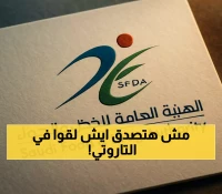 عاجل: بكتيريا قاتلة في فرانكفورت التاروتي - الغذاء والدواء تسحبه فوراً والغرامة 10 ملايين!