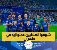 عاجل: جماهير الهلال ترسل رسالة نارية من قلب طهران… إيران تتفاعل بقوة!
