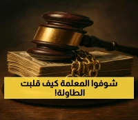 حصري: المحكمة العمالية تحسم معركة المعلمة ضد المدرسة الأهلية - انتصار تاريخي للعدالة!