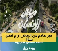 عاجل: أمانة الرياض تكشف المشروع الأضخم في تاريخها - 480 ألف شجرة و14 كم مسارات ستحول 4 أحياء لجنة خضراء!