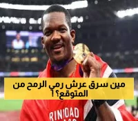 مفاجأة مونديال طوكيو: تشوبرا ونديم يسقطان والكوت يعود للعرش برمية 88.16 متر خيالية!