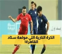 🔥 مباشر الآن: مودرن سبورت ضد إنبي - معركة نارية في ستاد القاهرة تحدد مصير الجولة السابعة!