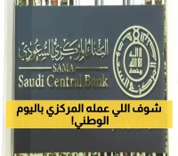 عاجل: البنك المركزي يصدم الجميع بقرار إجازة اليوم الوطني… يوم واحد فقط والسبب مفاجئ!