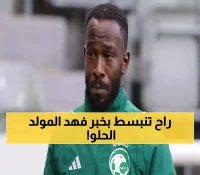 عـاجل : خبر سار يفرح قلوب كل السعوديين بخصوص نجم كرة القدم فهد المولد.. هذا ما حدث قبل قليل!