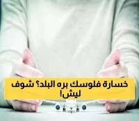 عاجل: 76% من مسافري الإمارات يتجهون لشراء تأمين السفر في 2025... هل تعرف السبب الصادم؟