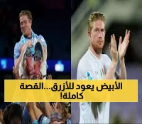 عاجل: دي بروين يعود لـ"بيته" مانشستر سيتي بقميص نابولي... عاطفة 10 سنوات تواجه طموح الانتقام!