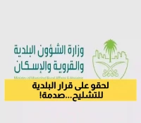 عاجل: الشؤون البلدية تصدم أصحاب التشليح بقوانين ثورية تقلب القطاع رأساً على عقب!