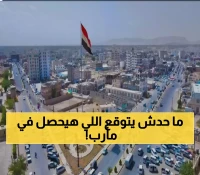 عـاجل : مأرب على وشك أن تهتز.. أحداث لم يشهدها اليمن منذ عقود تنتظر الكل واليمنيون لن يصدقوا ما سيحدث!