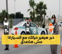 المرور السعودي يفجر مفاجأة صادمة على «أبشر»… خطوة غير متوقعة ستذهل كل قائدي السيارات في المملكة!