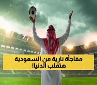 عاجل: وزارة الرياضة السعودية تجهز مفاجأة غير مسبوقة في خطوة ستقلب عالم الأندية بالمملكة.. لا أحد كان يتوقعها !