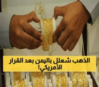 عـاجل : أسعار الذهب تثير جنون اليمنيين بعد خفض الفائدة الأمريكية… لن تصدقوا بكم أصبح عيار 21 الآن !