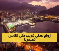 حدث هو الأول في تاريخ اليمن.. أفتتاح أول مكتب لـ"الزواج المختلط" في عدن بدعم أوروبي واليمنيين يجن جنونهم!! (تفاصيل حصرية)