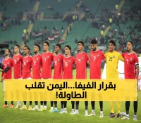 مفاجأة مدوية في كرة القدم… منتخب اليمن يصنع التاريخ ويصدم الجميع بقرار الفيفا الذي لم يتوقعه أحد!