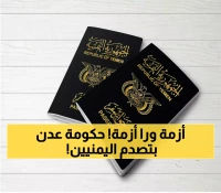 عاجل: آلاف اليمنيين مهددون بالبقاء عالقين… أزمة جوازات تضرب عدن بشكل مفاجئ وصدور قرار حكومي هو الأول من نوعه!