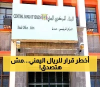 عاجل: البنك المركزي يفجر مفاجأة صادمة.. قرار يهز الأسواق ويغير مصير الريال اليمني عبر خطة جهنمية !! (أنكشف السر)