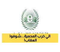 صادم: مواطن يحول محمية الملك عبدالعزيز لمرعى شخصي - غرامة فلكية 3500 ريال!