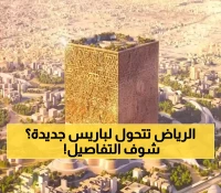 عاجل: الرياض تدخل التاريخ بمشروع 376 ألف متر مربع... 4 أحياء تتحول لجنة خضراء تنافس باريس!