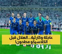 عــاجل : كارثة مزلزلة تهز الهلال قبل الكلاسيكو… 3 نجوم خارج الملعب والحزن يخيم على الجماهير السعودية !!