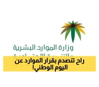 عاجل: المفاجأة التي طال انتظارها… الموارد البشرية تكشف شيئًا سيغير احتفالات اليوم الوطني الـ95!!