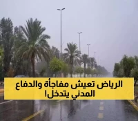 ما حدث في الرياض لم يكن متوقعًا.. توقعات الطقس تصدم السعوديين وتجبر الدفاع المدني على إصدار بيان عاجل !!