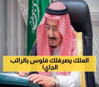 أمر ملكي عاجل يهز السعودية.. صرف 2500 ريال لجميع الموظفين بمناسبة اليوم الوطني مع الراتب القادم (هذا الموعد)