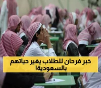 صدمة غير متوقعة بالسعودية.. خبر يسعد قلوب مليون طالب بالمملكة في مُفاجأة ستغير مستقبلهم تماماً !! (تفاصيل مُفرحة)