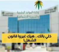 عـاجل : تعديل تاريخي في نظام العمل بالسعودية.. مخالفات جديدة وقاسية تدخل حيز التنفيذ من هذا التاريخ ! (هذا ما تغير)