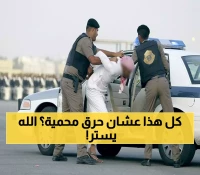 عـاجل القبض على مواطن أحرق محمية الأمير محمد بن سلمان.. والعقوبة كانت صادمة ويشيب لها البنين !! (هذا ما حدث)