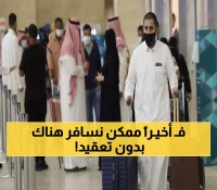 خبر يثلج قلوب السعوديون.. السفر إلى "هذه الدولة" بدون تأشيرة ابتداءً من الغد.. والجميع يحدد موعداً للسفر !!
