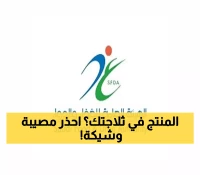 تحذير عاجل من هيئة "الغذاء والدواء" السعودية بخصوص منتج دواجن قاتل بالأسواق .. هل موجود ثلاجتك ! (تخلصوا منه فوراً)