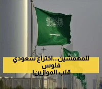 صدمة في الأسواق.. فئة سعودية "مهمشة" تحقق مكاسب مليونية باختراع سعودي ثوري غير متوقع (التفاصيل الكاملة)!