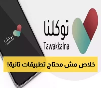 حصري: توكلنا يكشف النقاب عن 1000 خدمة في تصميم واحد... هل ستغني عن جميع التطبيقات؟