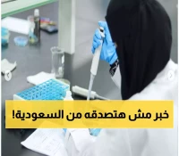 عاجل : عالمة سعودية تبهر دول الخليج بأختراع "سري" سيجعل العالم كله يتجه إلى الرياض (اكتشف السر قبل الجميع)