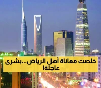 عـاجل : أمانة الرياض تعلن خبراً ساراً لكل سكان العاصمة.. مشروع سيغير حياتهم خلال أيام وسيُدخل البهجة على كل المنازل !!
