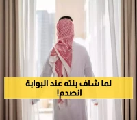 سعودي يذهب لإحضار ابنته من المدرسة فيفاجأ بـ"الصدمة" التي غيرت حياته 180 درجة.. ما حدث عند بوابة المدرسة لا يصدق!!