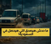 عاجل: عاصفة مدمرة تجتاح السعودية لـ6 أيام… رياح 60 كم/ساعة وسيول جارفة!