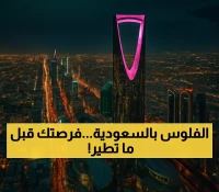 عاجل: القطاع المالي السعودي ينفجر بطفرة تاريخية... خبراء يكشفون فرص ذهبية قد تختفي خلال أشهر!