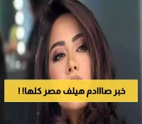 عاجل: شيرين عبد الوهاب تواجه المحاكمة... تهمة صادمة تهز الوسط الفني!