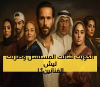 صادم: الكويت توقف مسلسل "كان إنسان" وتحيل فريقه للنيابة... ما السبب الحقيقي؟
