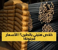 صدمة: الأسمنت يقفز لـ4200 جنيه والحديد يكسر حاجز الـ38 ألف... خبراء يحذرون!