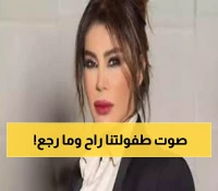 عاجل: وداعاً يمنى شري... انطفأ صوت أجيال كاملة أحبته لـ40 عاماً!