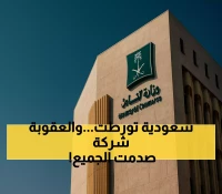 عاجل: وزارة التجارة تفضح شركة سعودية وتحكم عليها بالتشهير... والسجن 3 سنوات لهذا السبب الصادم!