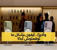 حصري: آيفون إير فائق النحافة يدخل التاريخ اليوم... المحللون: سيصبح الأفضل في الصين 2026!