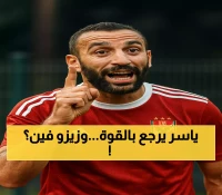 عاجل: ياسر إبراهيم يعود بقوة لإنقاذ الأهلي من الأزمة... وصدمة غياب زيزو وإمام عاشور!