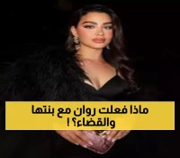 روان بن حسين في مأزق جديد: محكمة دبي تقرر مصيرها... وابنتها لونا تنتظر!