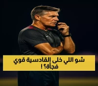 عاجل: مدرب القادسية ينسى الهلال ويكشف السر وراء قوة فريقه الجديدة... "وصلنا لمستوى عالٍ جداً"